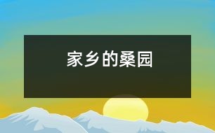 家鄉(xiāng)的桑園