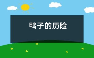 鴨子的歷險(xiǎn)