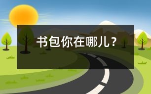 書包你在哪兒？