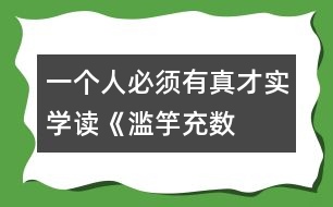 一個人必須有真才實(shí)學(xué)——讀《濫竽充數(shù)》有感