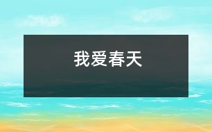 我愛(ài)春天