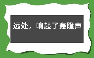 遠(yuǎn)處，響起了轟隆聲