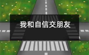 我和自信交朋友