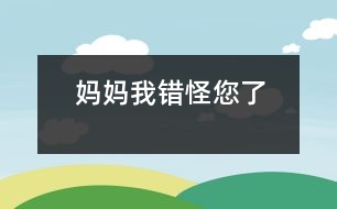 媽媽我錯(cuò)怪您了