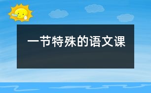 一節(jié)特殊的語(yǔ)文課