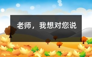 老師，我想對(duì)您說