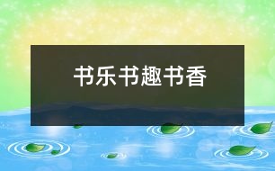 書樂、書趣、書香