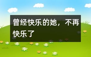 曾經(jīng)快樂的她，不再快樂了