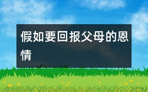 假如要回報(bào)父母的恩情