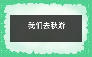 我們?nèi)デ镉?></p>										
													在一個秋高氣爽的一天,我們班的全體同學(xué)一起去秋游啦!<BR>    這是一件多么開心的事情啊!你說呢?我們班的每一位同學(xué)都帶著充足的行李,懷著愉悅的心情,邁著歡快的腳步坐著一輛寬敞的旅游車來到了我們的目的地-南湖游樂園!走在大門,一個高大的火箭印入了我的眼簾,這讓我想到剛剛發(fā)射出去的神舟7號航天飛船,那是多么威武啊!<BR>    后來,何導(dǎo)游帶領(lǐng)我們看了第一個機動游戲:那時一個很刺激的游戲:在一個彩虹座坐下,在彩虹座的上面還有一個太陽,而你坐著的彩虹座就要圍繞著太陽快速地轉(zhuǎn)動,連看起來都會有點心驚膽戰(zhàn).<BR>    最好的就是和我們班的班主任李老師一起玩了.李老師伴隨我們一起玩各種各樣刺激好玩的游戲.讓我來說一件給你們聽吧!有一次,我們帶著李老師去玩我們剛剛找到的游樂項目-海盜船.我和李老師坐在靠后邊的那排.“嗒嗒嗒——”開始的鈴聲響起了。我的心非常緊張，我的心就好像揣著一只小青蛙“咚——咚——”地跳著，我的心根本就平靜不下來。開始了，海盜船開始慢慢地?fù)u動，這讓我害怕的心更加害怕，跳得更快了。海盜船開始快速地?fù)u動，而且海盜船還越搖越高。我雖然害怕，可是我看到坐在身旁鎮(zhèn)定的李老師，我又設(shè)法讓自己像李老師一樣鎮(zhèn)定自若了起來，過了一會兒，我就不怕了。一下“船”，我就看見了李老師快樂與滿足的笑容，聽見了同學(xué)們歡樂的笑聲，讓我也感到開心的氛圍也把我納為其中。你看到我們與李老師其樂融融的樣子，羨慕我們嗎？<BR>    這次的秋游真好玩，這個秋游活動既讓我們開闊了視野又讓我們鍛煉了身體，真是一舉兩得??！希望類似這樣的活動越來越多！(Winnie)						</div>
						</div>
					</div>
					<div   id=