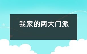 我家的兩大門(mén)派