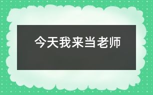 今天我來當(dāng)老師