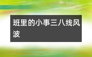 班里的小事——“三八線”風(fēng)波