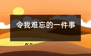 令我難忘的一件事