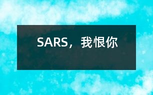 SARS，我恨你