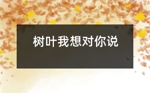 樹葉我想對(duì)你說(shuō)