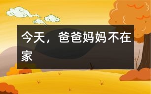 今天，爸爸媽媽不在家