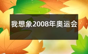 我想象2008年奧運會