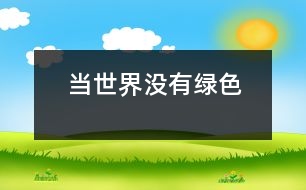 當(dāng)世界沒(méi)有綠色