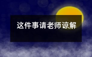 這件事請老師諒解