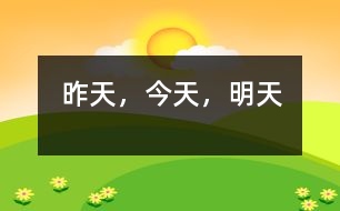 昨天，今天，明天