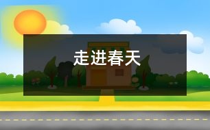 走進(jìn)春天