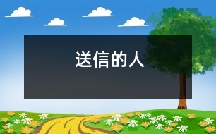 送信的“人”