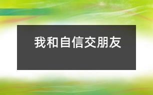 我和自信交朋友