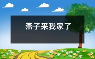 燕子來(lái)我家了