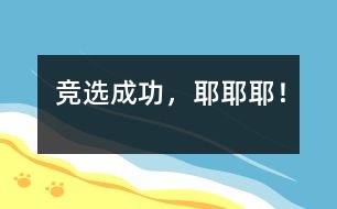 競選成功，耶耶耶！