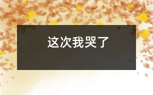 這次我哭了