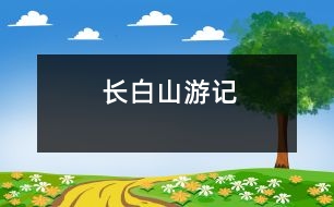 長白山游記