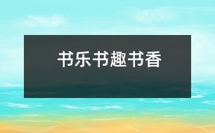 書樂、書趣、書香