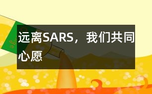 遠(yuǎn)離SARS，我們共同心愿