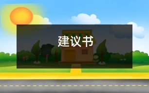 建議書(shū)