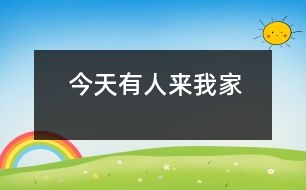 今天有人來(lái)我家