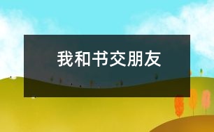 我和書交朋友