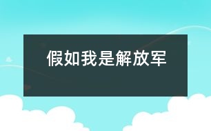 假如我是解放軍