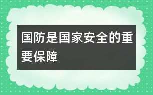 國防是國家安全的重要保障