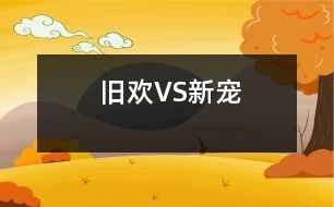 舊歡VS新寵