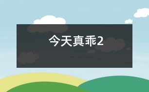 今天真乖2