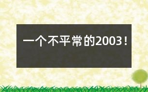 一個(gè)不平常的2003！