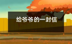 給爺爺?shù)囊环庑?></p>										
													 給爺爺?shù)囊环庑?/p>           山西省長(zhǎng)治市 長(zhǎng)治市實(shí)驗(yàn)小學(xué)四年級(jí)四班 宋佳佩</p>          </p>              親愛(ài)的爺爺：<br>    您好！您最近身體好嗎？<br>    我想對(duì)您說(shuō)：我們的考試結(jié)束了，幾天前，學(xué)校放了假。爸爸、媽媽給我安排的事情太多了，每天要讀書(shū)15分鐘左右，又要彈琴一至一個(gè)半小時(shí)，每個(gè)星期天下午3點(diǎn)到5點(diǎn)半還得去學(xué)英語(yǔ)兩個(gè)半小時(shí)。真夠忙??！我特別想去老家看看您和奶奶，可惜時(shí)間太緊，還得爭(zhēng)分奪秒、認(rèn)真刻苦地學(xué)習(xí)知識(shí)，把上學(xué)期落下的功課補(bǔ)起來(lái)。<br>    最近，我的進(jìn)步非常非常大。媽媽給我買(mǎi)了7本課外讀物，我一有空就讀，閱讀理解能力大地提高；媽媽還給我請(qǐng)了一個(gè)鋼琴陪練老師，我的彈琴水平也有很大的提高 ，每次去老師家彈琴，郝老師都給我很多的鼓勵(lì)和表?yè)P(yáng)，我越來(lái)越對(duì)彈琴有了渾厚的興趣。我還學(xué)會(huì)了做飯，自己一個(gè)人在家，能吃上自己親自做的飯。<br>    今天，村里的一個(gè)叔叔來(lái)我家，說(shuō)您和奶奶非常思念我，想念我。其實(shí)，我也和你們一樣，非常想念你們。明天如果彈完琴后，有時(shí)間，我和叔叔聯(lián)系，讓他帶上我去老家看你們。<br>    祝你們身體健康，萬(wàn)事如意！希望你們經(jīng)常能夠哈哈大笑，笑口常開(kāi)！其他的話(huà)咱們見(jiàn)面再說(shuō)吧！                                                    您的孫女：宋佳佩<br>                                                  二○○三年八月二十日<br>    <p>    指導(dǎo)教師：宋滿(mǎn)堂<br>    符合信件寫(xiě)作格式，交待事情清楚、條理。							</div>
						</div>
					</div>
					<div   id=