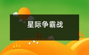 星際爭霸戰(zhàn)			