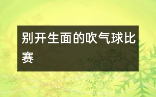 別開生面的吹氣球比賽