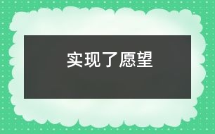 實(shí)現(xiàn)了愿望