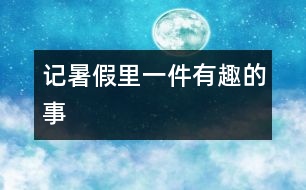 記暑假里一件有趣的事