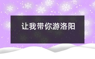 讓我?guī)阌温尻?></p>										
													 讓我?guī)阌温尻?/p>           河南省南陽油田 河南油田第三小學(xué)402 何珊</p>          </p>              各位游客朋友們：<br>    早上好！歡迎大家來洛陽觀光，我叫和珊，是河南油田第三小學(xué)的學(xué)生，今天我來當(dāng)你們的導(dǎo)游，希望我們有一個愉快的旅程。<br>    咱們現(xiàn)在出發(fā)嘍！大家看，這就是風(fēng)景優(yōu)美的小浪底水庫，景區(qū)規(guī)劃面積1262平方公里，其中有296平方公里的中國北方最大的人工湖泊和交叉縱橫的黃河峽谷、西灘濕地、三門峽大壩等令人心曠神怡的景點。這兒的水非常清澈，但也有不少游客來玩時隨手拋下的垃圾，致使水面“白帆”點點，看起來不那么雅觀，今天希望大家不要這樣。一陣微風(fēng)吹來，平靜的湖面就會跳舞，如果這時坐上快艇，就會倍感親切舒適，還可以看見此起彼伏的遠(yuǎn)山、溫暖的窯洞和蔚藍(lán)的天空。現(xiàn)在就讓我們?nèi)ジ惺芤幌掳桑?br>    現(xiàn)在，咱們所在的地方是歷史悠久的龍門石窟，它位于古都洛陽城南伊水兩岸的東西山崖峭壁上，建設(shè)于公元五世紀(jì)末，現(xiàn)存標(biāo)志窟龕2300余個，佛像十萬余尊。這兒還有個美麗的傳說呢。很久很久以前，有個法力高大的大佛像，它沒有親人，就結(jié)識了許多朋友，后來，它們結(jié)拜了了兄弟，就在這兒安了家。這些佛像雕刻得非常細(xì)致，可見勞動人民的的智慧是無窮的，才給我們留下如此巧奪天工的遺跡。現(xiàn)在給大家半個小時的時間，去感受一下古代藝術(shù)的美吧。<br>    好了，上午的旅游結(jié)束了，希望大家能記住我，也記住這美麗的洛陽。<br>    <p>    指導(dǎo)教師：尹艷麗<br>    						</div>
						</div>
					</div>
					<div   id=