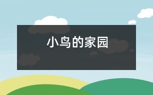 小鳥(niǎo)的家園