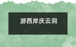 游西岸慶云洞